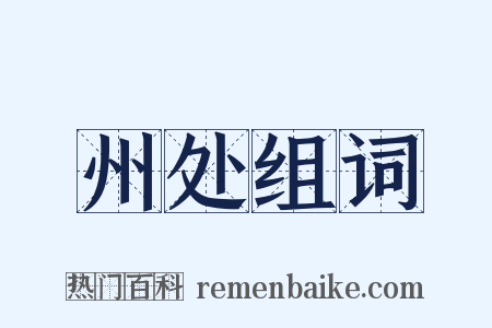 州处组词是什么意思的图片